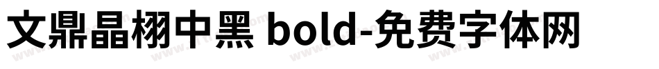 文鼎晶栩中黑 bold字体转换